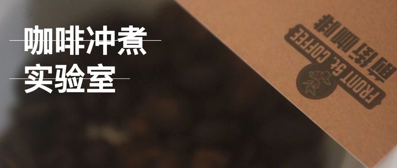 咖啡沖煮實(shí)驗(yàn)室 | 哥倫比亞玫瑰谷和花夜月有什么不一樣？