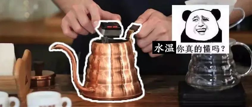 風(fēng)味險(xiǎn)中求，不摸透水溫就沖咖啡本身就是一場豪賭