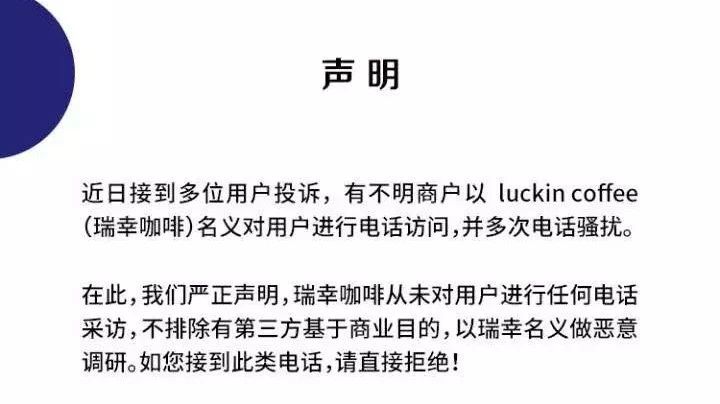 瑞幸客戶：請(qǐng)停止泄露客人信息，瑞幸用戶莫名接到電話騷擾，瑞幸發(fā)聲明那是惡意調(diào)研