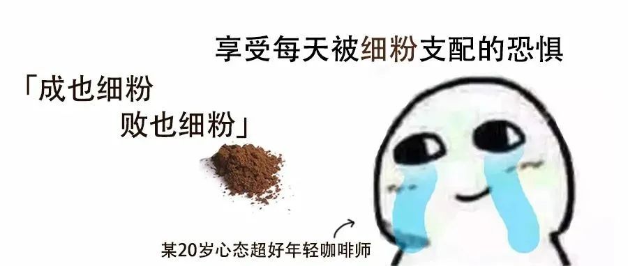 咖啡細粉對手沖咖啡的風(fēng)味有什么影響？咖啡細粉是福音還是噩夢