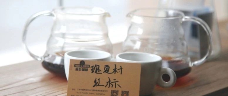 【前街尋豆記】口感醇厚、堅(jiān)果豐富的瑰夏村紅標(biāo)瑰夏