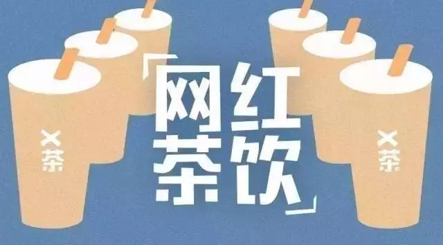 新茶飲大數(shù)據(jù)解讀： 年上半年關(guān)店數(shù)激增、二三線城市增長迅速