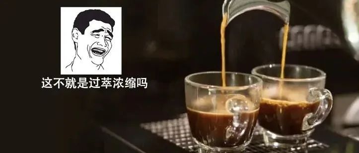 lungo隆戈咖啡就是過(guò)萃濃縮咖啡嗎？