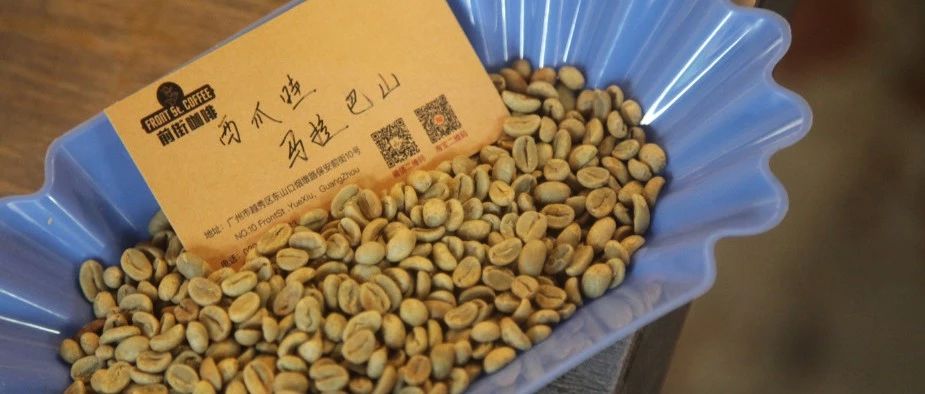 【前街尋豆手記】少見(jiàn)的印尼西爪哇咖啡——馬拉巴山日曬~