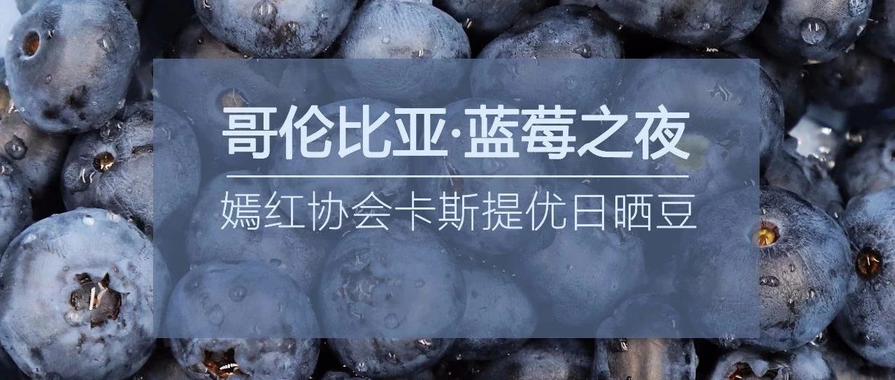 . 折入手哥倫比亞好豆，極致優(yōu)雅！