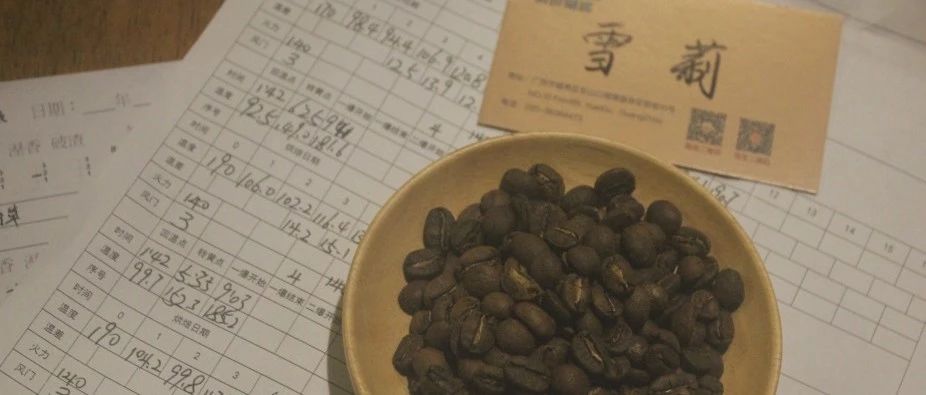 【前街烘焙師手記】洪都拉斯·雪莉咖啡的烘焙曲線是如何確定的？