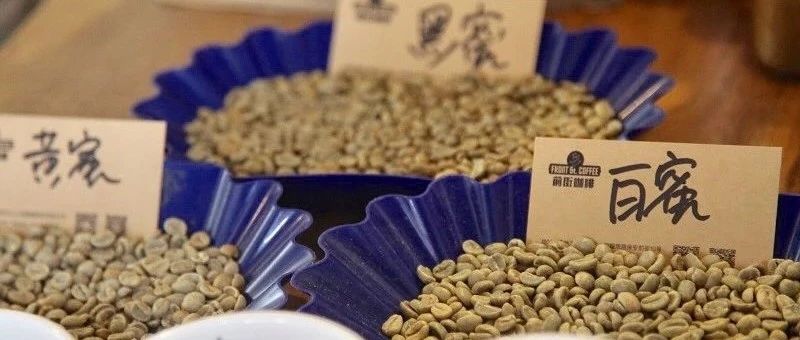 新手問答第 期 | 白目豆是什么？日曬豆和水洗豆的銀皮多寡的成因？黑蜜、紅蜜、黃蜜、白蜜有什么區(qū)別？
