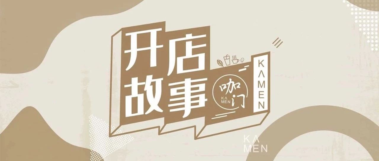 小咖啡館生存樣本：這 家店，憑什么都賺錢？