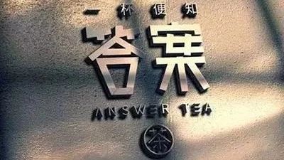 喜茶為打擊山寨注冊(cè)近 件商標(biāo)，品牌維權(quán)的終極答案是什么？