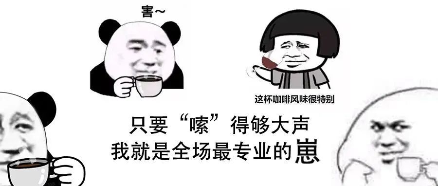 我們喝咖啡有必要學(xué)習(xí)咖啡師“嗦嗦嗦”地啜吸動(dòng)作嗎？
