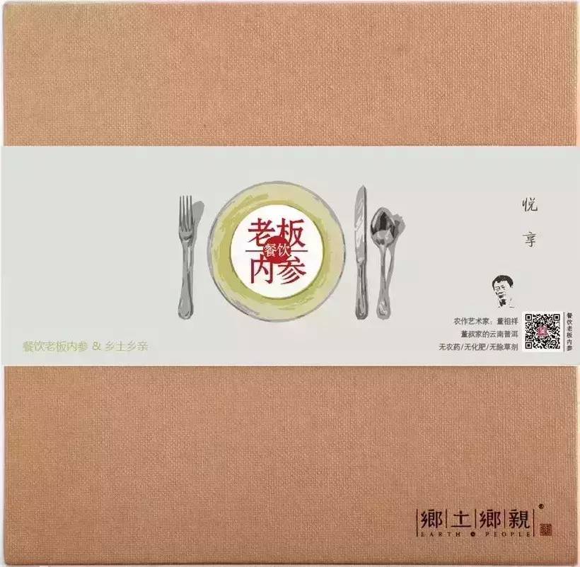 《餐飲老板內(nèi)參》定制限量版“董書家云南普洱”來(lái)了！