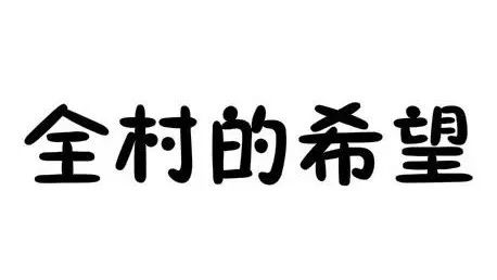 哈哈哈！當(dāng)我跟村里人提起我是一名咖啡師時(shí)........