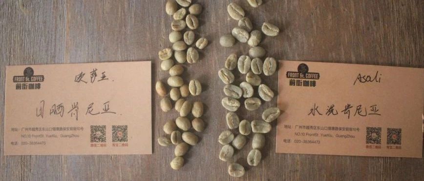 【前街咖啡師手記】日曬or水洗，不同處理法的肯尼亞有什么不一樣的？