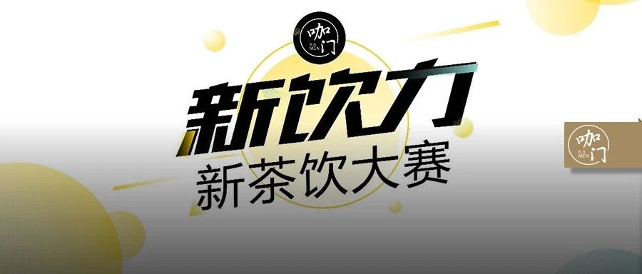 評委團(tuán)亮相：CoCo、喜茶、奈雪、茶顏...豪華組隊(duì)，只為專業(yè) | 新飲力大賽