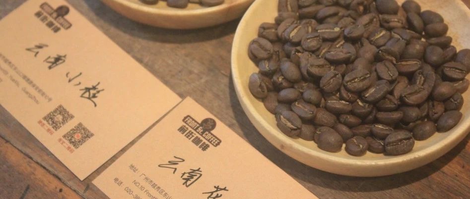 【前街咖啡師手記】同樣是來(lái)自云南的咖啡，鐵皮卡和卡蒂姆有什么不一樣呢？
