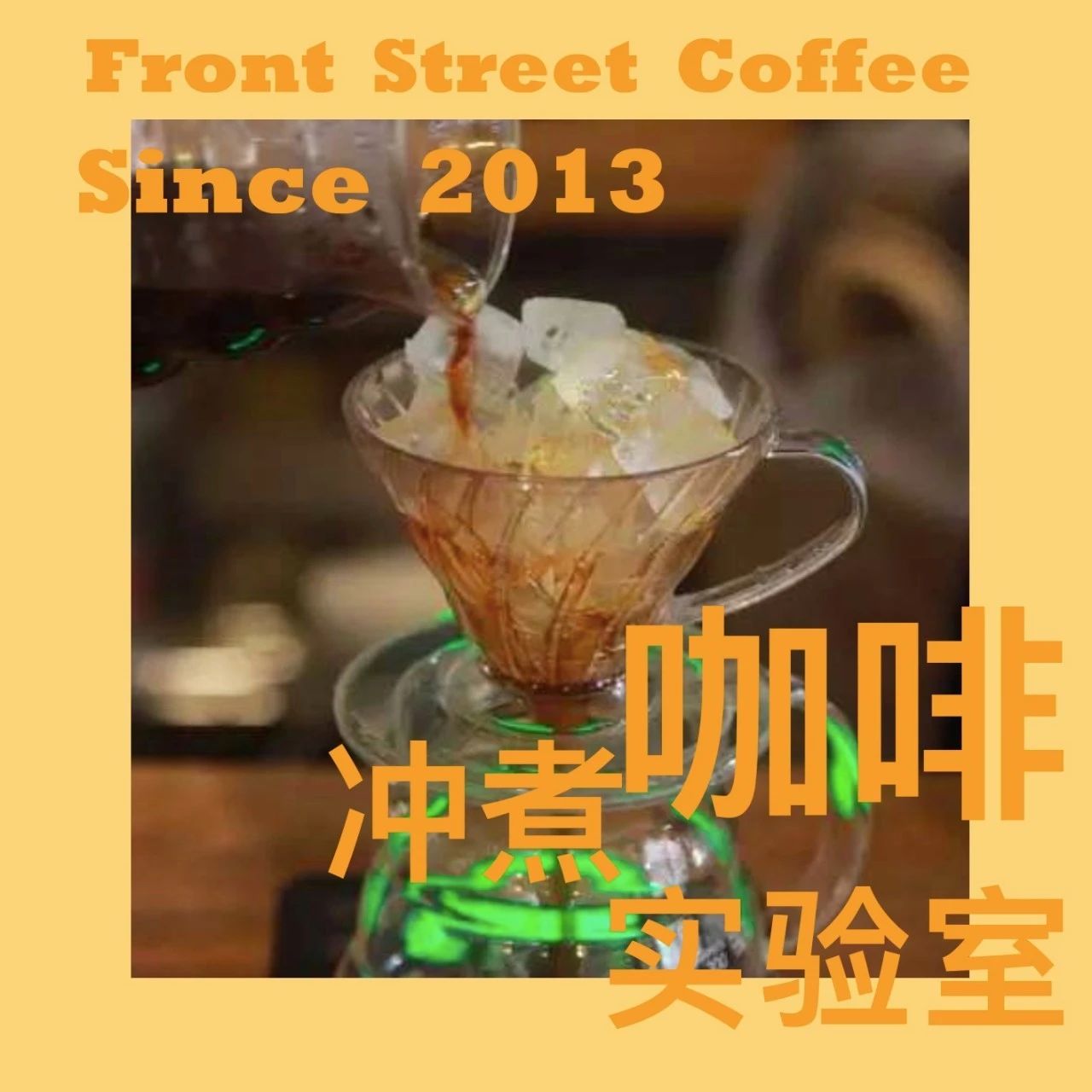 咖啡沖煮實(shí)驗(yàn)室 | 兩種冰手沖咖啡的方式，你更喜歡哪一個(gè)呢？