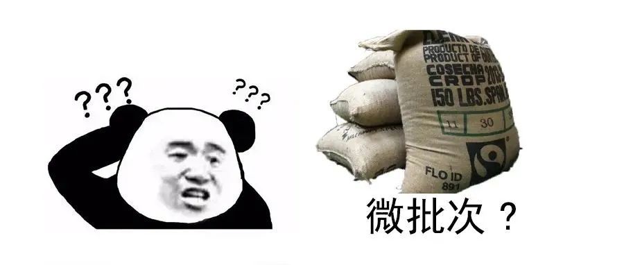 什么是微批次咖啡豆？微批次咖啡豆的品質(zhì)會(huì)比常規(guī)批次好嗎？