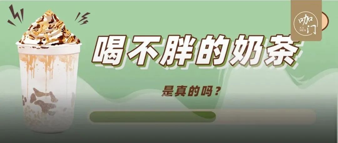 刷屏社交平臺，多個品牌賣“喝不胖奶茶”！這是什么操作？