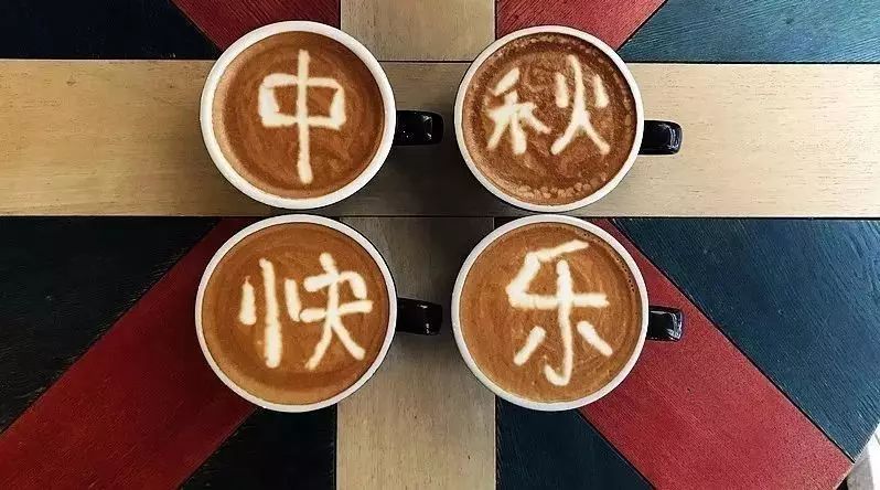 咖啡師如何過中秋節(jié)？