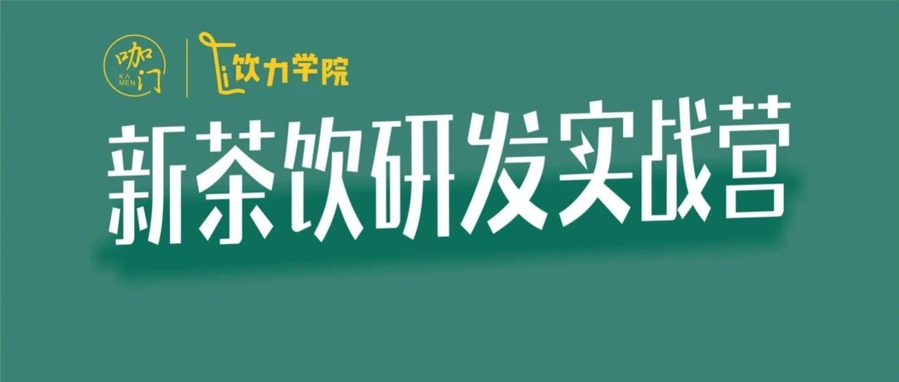 茶飲研發(fā)實(shí)戰(zhàn)營來了！奈雪、茶顏悅色、煮葉研發(fā)總監(jiān)帶隊(duì)