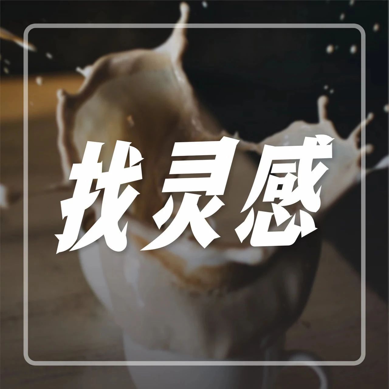 月 日，人齊聚鄭州，現(xiàn)場(chǎng)碰撞秋冬飲品靈感！