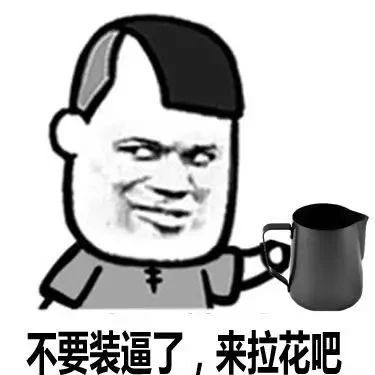 隱形貧困？我咖啡圈可都是顯性貧困?。? title=