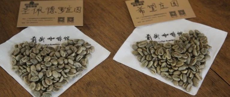 【前街咖啡手記】同樣是哥倫比亞瑰夏咖啡，【希望莊園】和【圣佩德羅莊園】之間的區(qū)別？