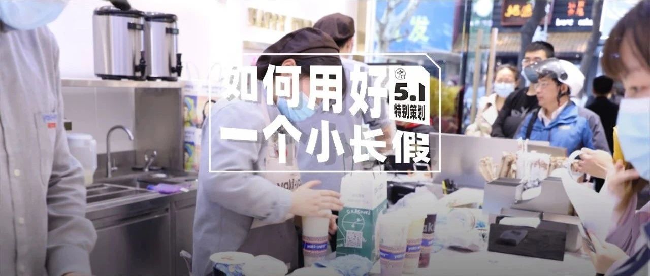 五一大賣后，請這樣給飲品店加班人發(fā)獎！