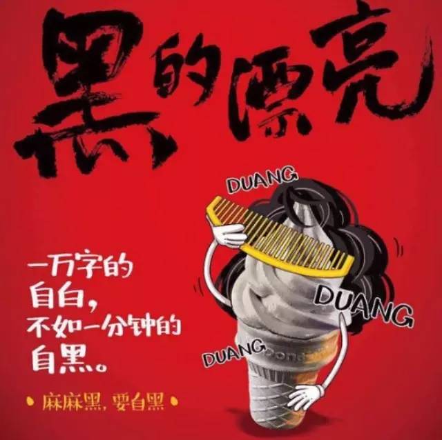 麥當勞黑色冰淇淋上市，將“自黑”進行到底！