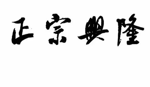 獨(dú)家：再解“正宗興隆咖啡”的謎