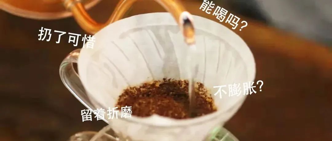 咖啡悶蒸不膨脹了，還能喝嗎？