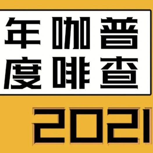 咖啡市場又發(fā)生哪些變化？年度咖啡普查來了