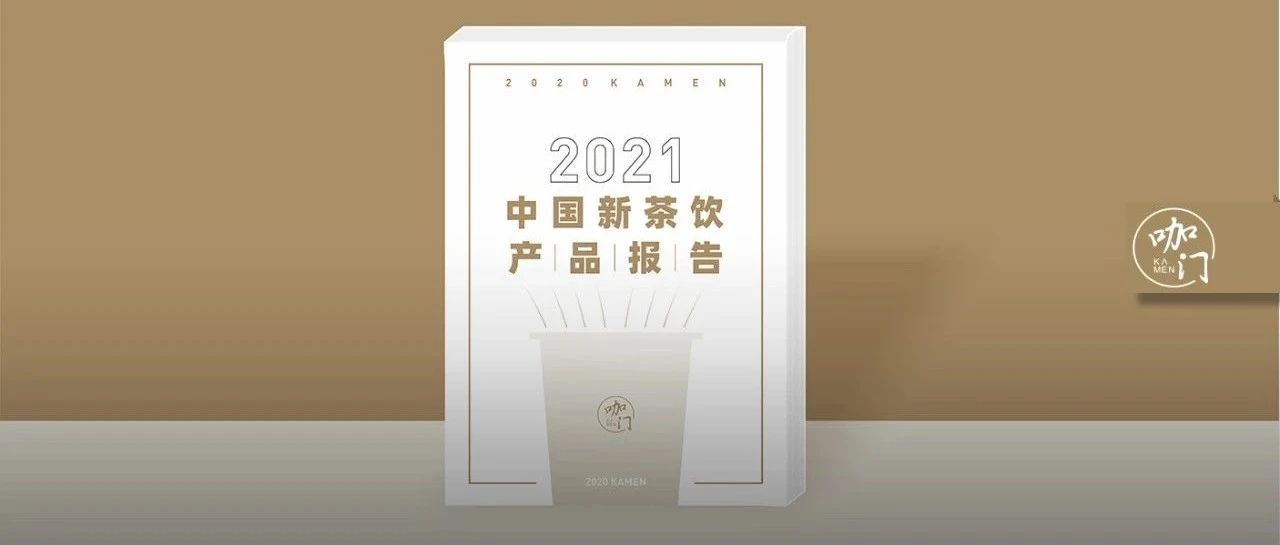 梳理全年 個新品，我們完成了《中國新茶飲產品報告》！