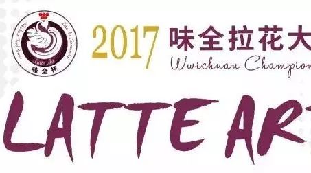 誰拉花最帥？味全杯拉花賽南京站投票火熱進行中