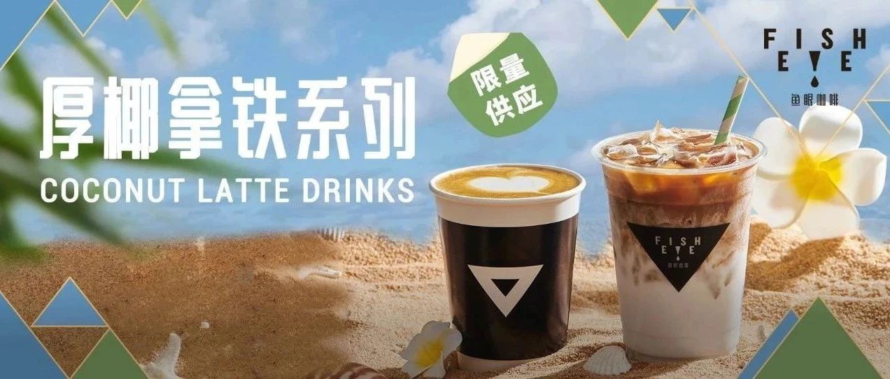 好“椰”啊！FISHEYE厚椰拿鐵，全國上線