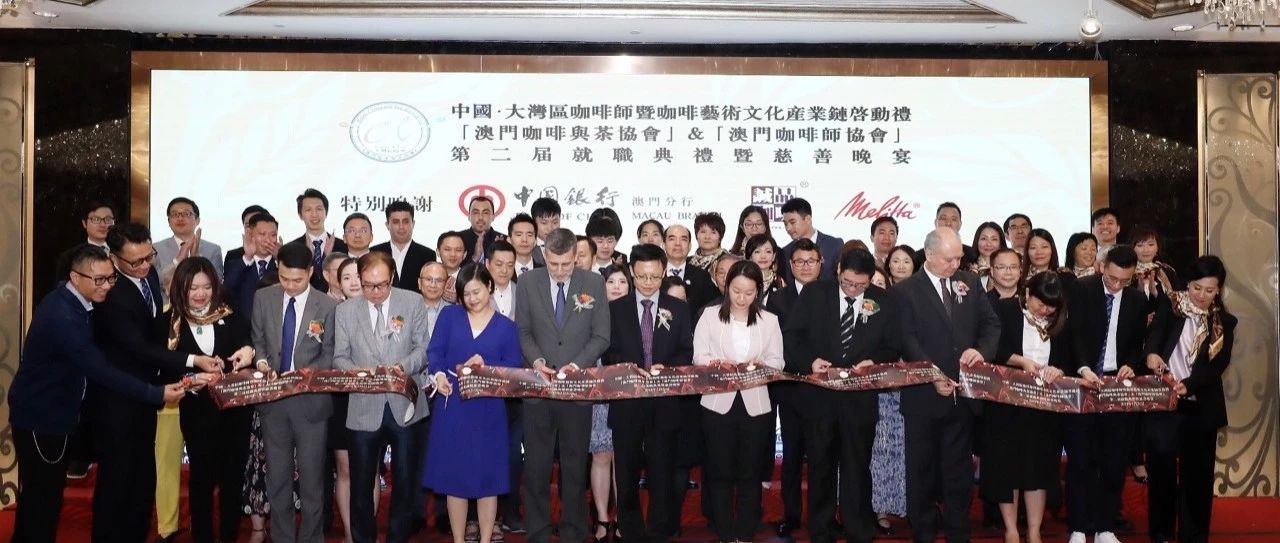 “取之社會，回饋社會”——【中國澳門咖啡師協(xié)會】就職典禮在澳舉行