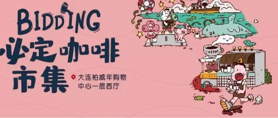 BIDDING 咖啡市集空降濱城，為大連精品咖啡舉牌！