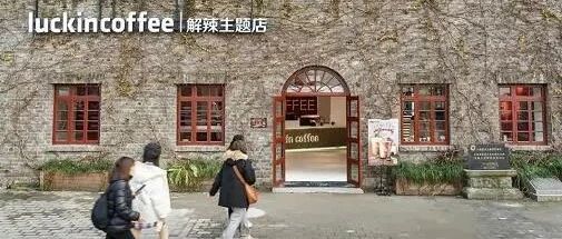 重慶首家！瑞幸咖啡開(kāi)了一家“解辣主題店”！