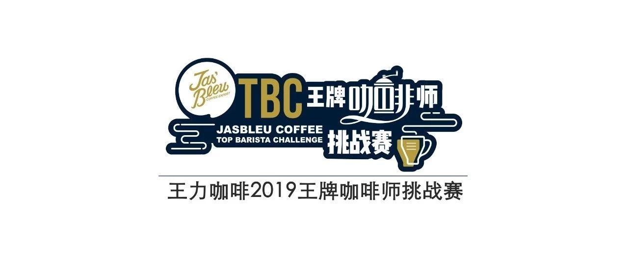 最后一場(chǎng)TBC初賽 北京舉行，王牌評(píng)委齊亮相！