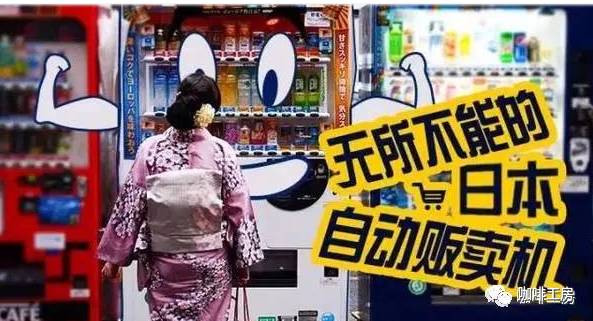 奇葩！霓虹國(guó)新型咖啡販賣機(jī)，無(wú)所不能的自動(dòng)販賣機(jī)！
