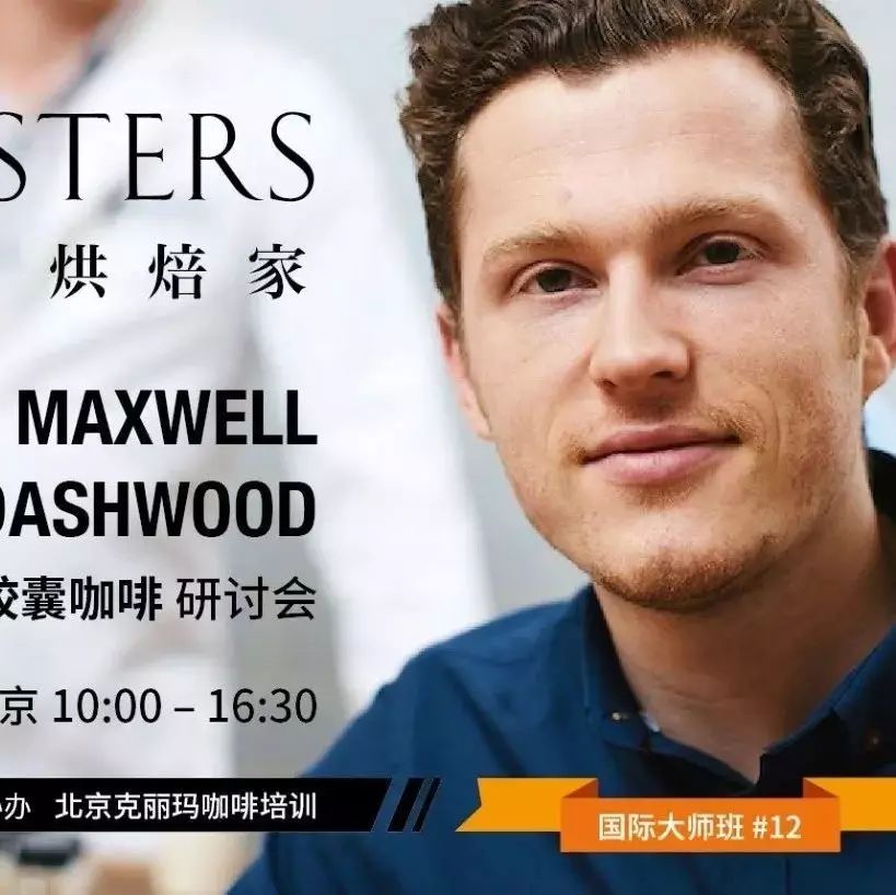 【水、研磨與膠囊咖啡】Maxwell Colonna-Dashwood 首場(chǎng)中國(guó)研討會(huì)