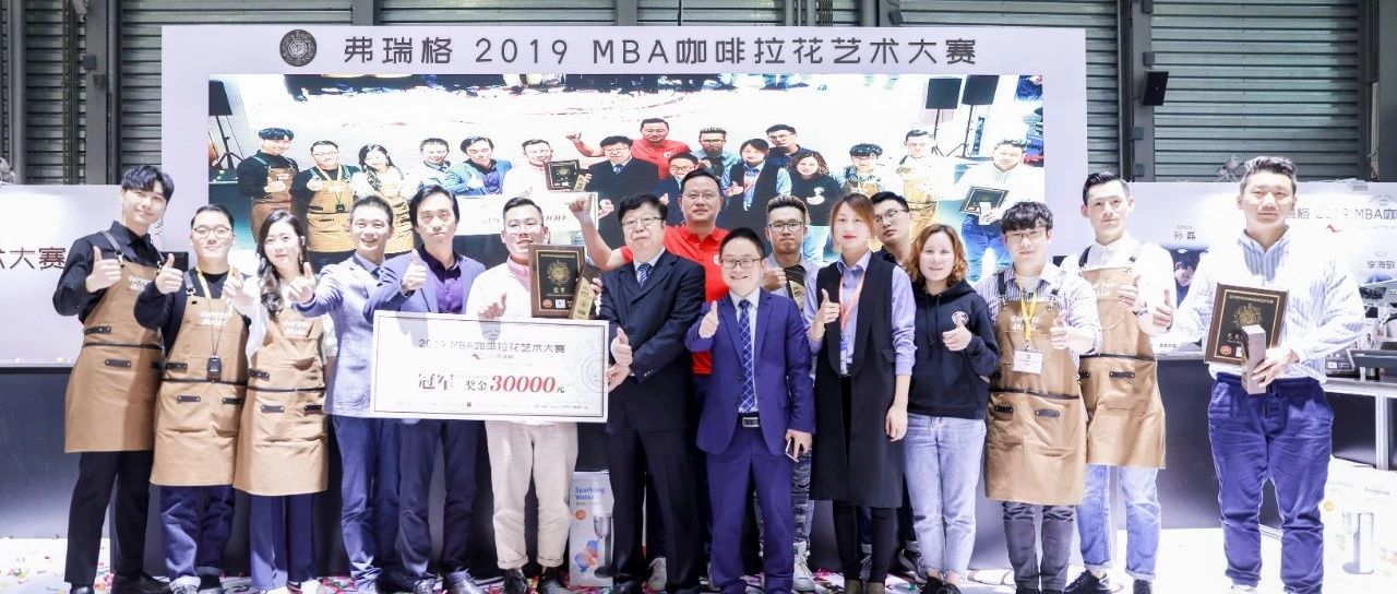 最強(qiáng)王者誕生丨弗瑞格 MBA咖啡拉花藝術(shù)大賽完美落幕