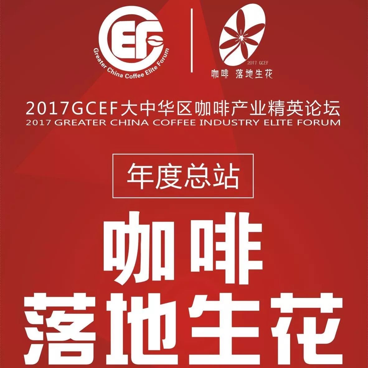 重磅 |  GCEF年度總站. 上海舉辦，咖啡論壇大牌嘉賓提前看！