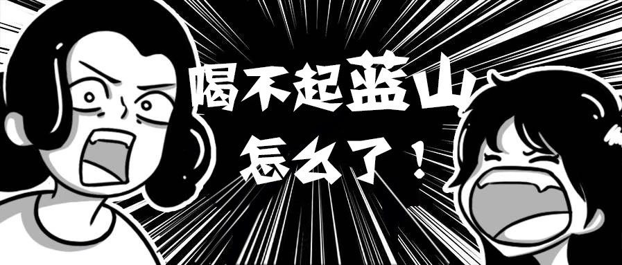 對(duì)，喝不起藍(lán)山怎么了？！