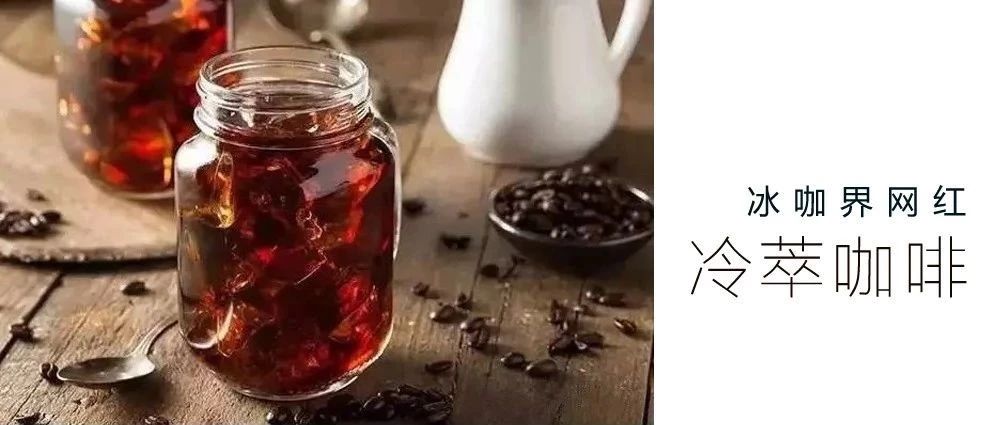 冰咖界網(wǎng)紅-冷萃咖啡，你也可以來DIY！