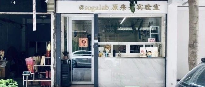 覓館 | 汕頭——sogalab：都要來了，我才發(fā)現(xiàn)還沒認(rèn)真介紹過這家小店