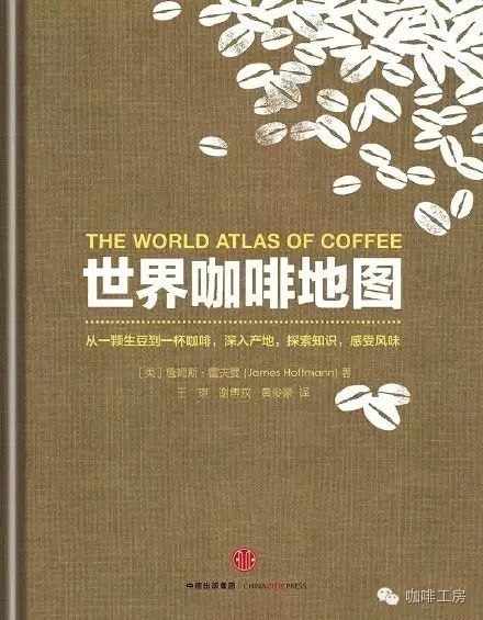 【推薦】《世界咖啡地圖》，咖啡愛好者必不可少的書