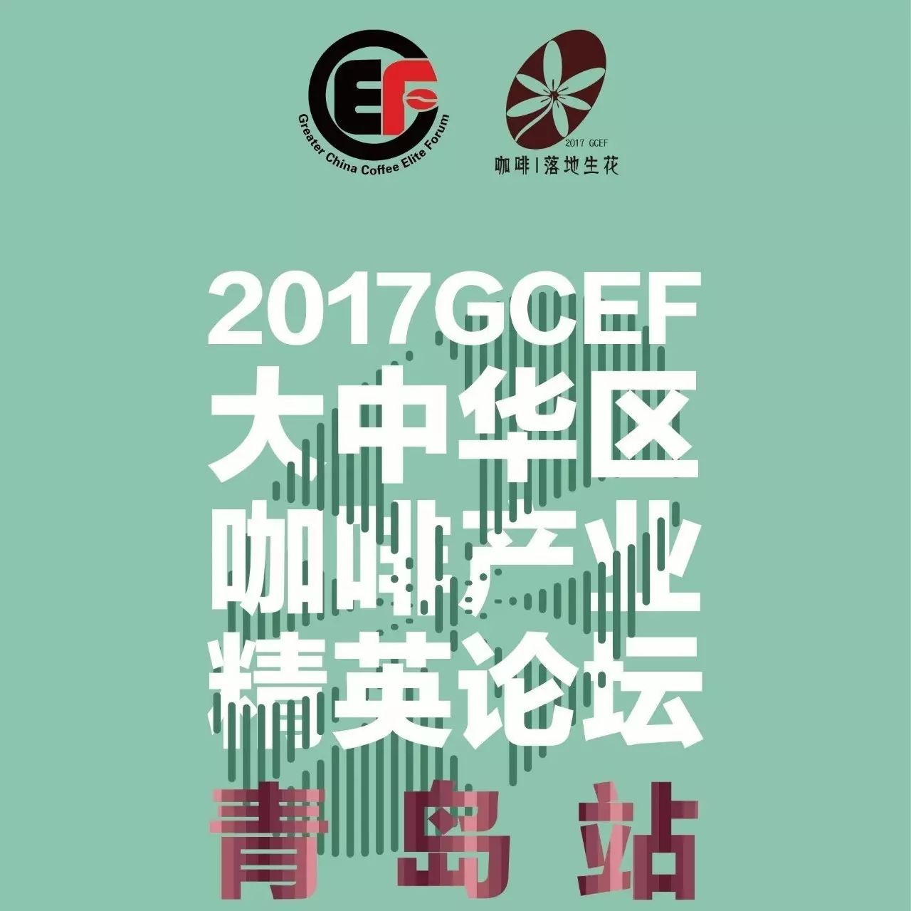 投票丨GCEF論壇青島站 | 選出你最感興趣的話題