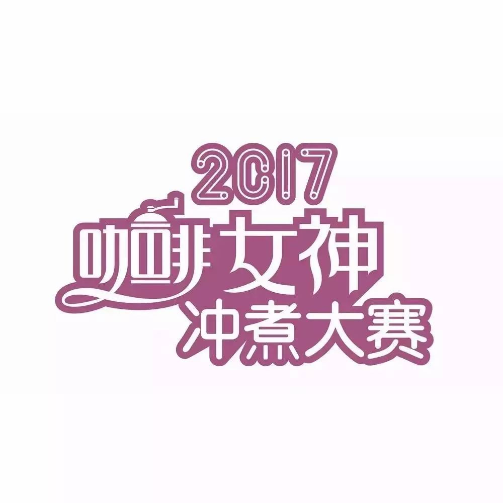 選手招募 | 女神沖煮賽<銀川站> 月 日靚麗進行！
