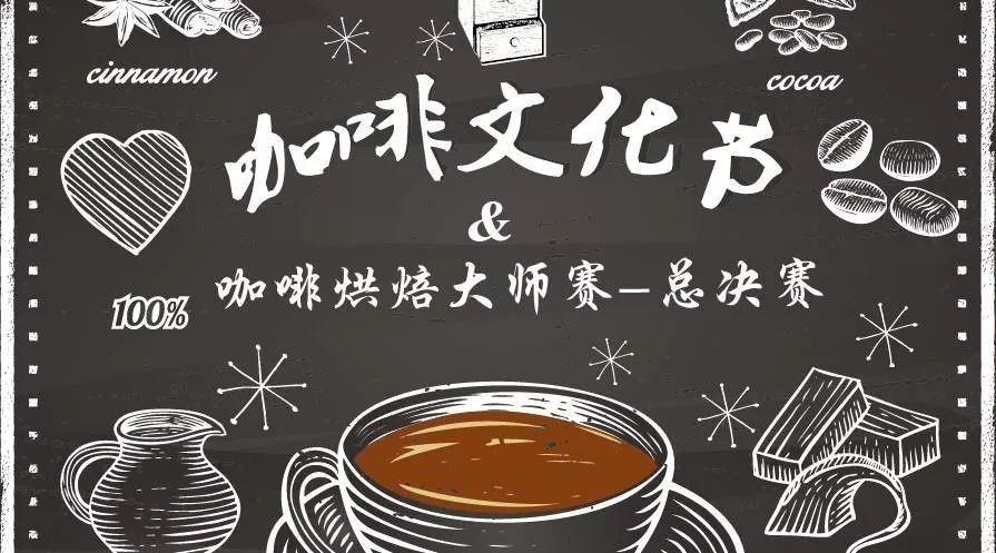 咖啡烘焙大師賽總決賽&咖啡文化節(jié)｜需要你來(lái)瘋狂打call！